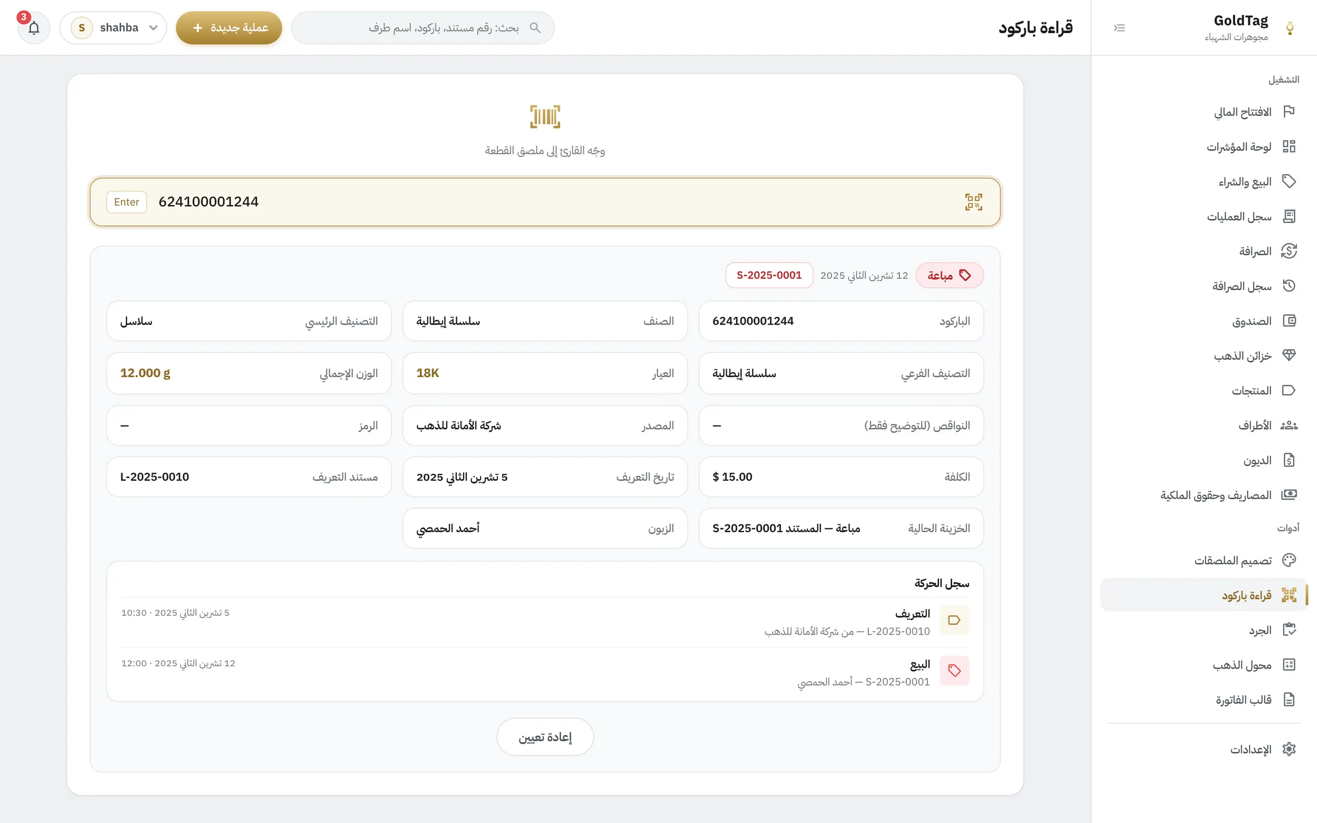 GoldTag — قراءة الباركود